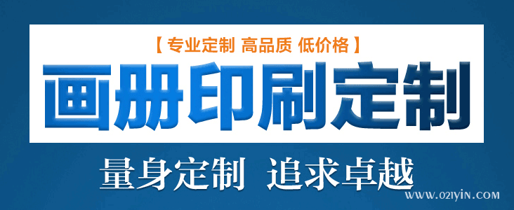 畫冊(cè)印刷前注意細(xì)節(jié)提升企業(yè)知名度