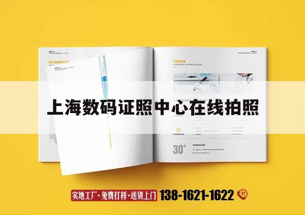 上海數碼證照中心在線拍照｜上海數碼照相回執