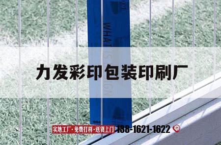 力發彩印包裝印刷廠｜力發彩印吉印通
