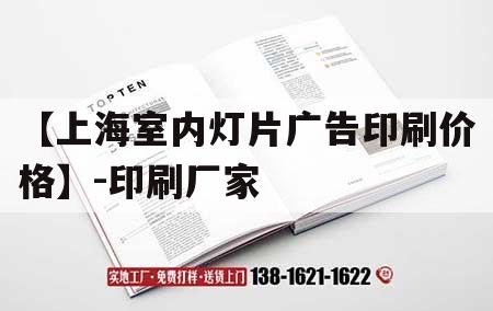 【上海室內燈片廣告印刷價格】-印刷廠家｜上海廣告印刷公司