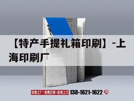 【特產手提禮箱印刷】-上海印刷廠｜