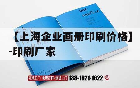 【上海企業畫冊印刷價格】-印刷廠家｜