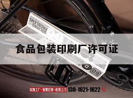 食品包裝印刷廠許可證｜食品印刷生產許可證